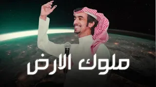 شيله إقلاعيه     ملوك الارض   أداء   فهد بن فصلا   ططططرب      دندنها