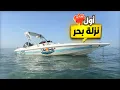 Download Lagu اول نزلة بحر في الموسم 🏝️| #فلوق