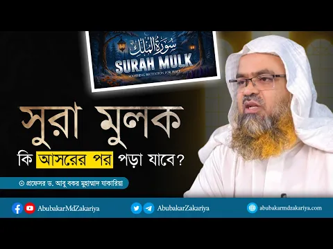 সুরা মুলক কি আসরের পর পড়া যাবে? প্রফেসর ড. আবু বকর মুহাম্মাদ যাকারিয়া
