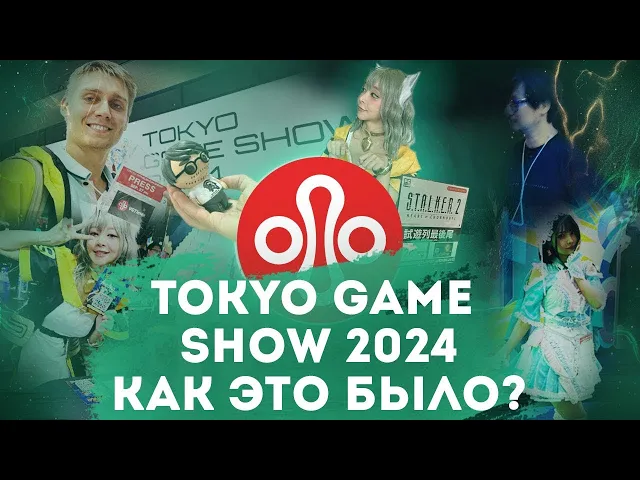 VGTimes на Tokyo Game Show 2024! Как это было?