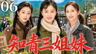 【2026最新热播剧】知青三姐妹 06｜三个女人被时代改变命运，在艰难岁月中相互扶持，靠坚强活出不一样的人生！ #殷桃 #蒋欣 #佟丽娅
