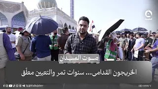 الخريجون القدامى… سنوات تمر والتعيين معلّق | #صوت_الميدان مع علي عبد الكريم