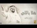 حسين الجسمي - هلا باللي رسم قلبي (حصريا) | 2027