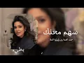 حمد العماري ولولوة الملا / سهم محنك / بطيء ♪
