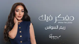                                     ريم السواس   مفكر فيك دندنها