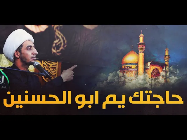 ⁣حاجتك يم ابو الحسنين ...قصة جميلة ومعبرة ومؤثره ....الشيخ علي المياحي