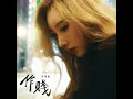 作賤 - 許靖韻