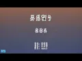 《开始懂了》 孙燕姿 【高音质歌词版】中文拼音