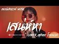 เสน่ห์หา - สุภัทรา โกราษฎร์  | AI Cover | Slow Blues Version | เพลงเพราะยุค90 คลาสสิค
