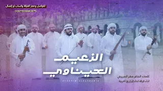 الزعيم العيناوي فرقة أبناء المزاريع الحربية حصريا 2024 