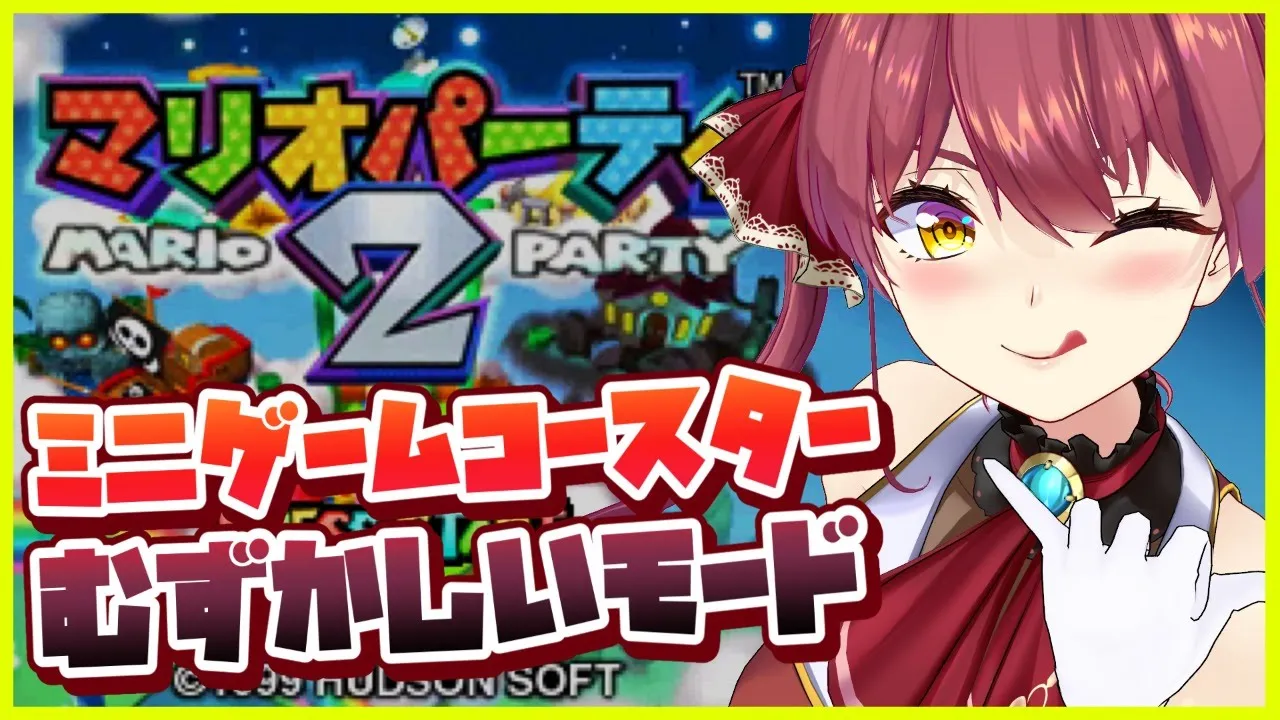【マリパ２】ミニゲームコースターむずかしいモードで無双【ホロライブ/宝鐘マリン】