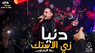 رضا البحراوي 2020 اغنية الدنيا زى الاستك قريبا 2020 