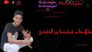 مهرجان لحمي مر     غناء مؤمن نؤنؤ توزيع ميجو كلمات شيكسو  مش لاقي صحبه طيبه  دندنها