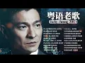 Lagu 【粤语老歌】一人一首成名曲 70，80，90年 听十年都不腻:||Andy lau, Jacky cheung ||只愿一生爱一人💕 老歌会勾起往日的回忆 Cantonese Old Songs
