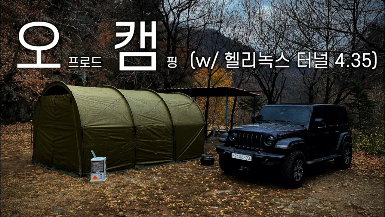 텐트는 이래야죠, 군 막사 스타일 헬리녹스 터널 | 오프로드 솔로 오토 캠핑 サムネイル