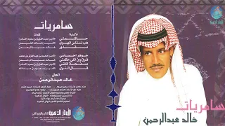 الفنان خالد عبد الرحمن   ح    اكمني دندنها