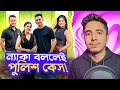Lagu ন্যাকা বললেই পুলিশ কেস 😠 Strike দিয়ে মুখ বন্ধ || সব মুখোশ খুলবো || Deep Bro Roast 🔥