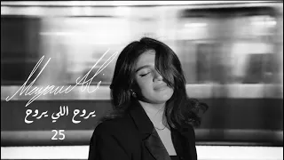 يروح اللي يروح     الفنانة مريم علي                 دندنها