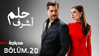 حصرياا مسلسل التركي حلم اشرف الحلقة 20 مترجم للعربيه تركي 