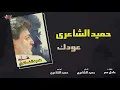Hamid El Shaeri - Odek | حميد الشاعرى - عودك