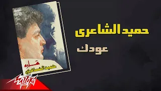 Hamid El Shaeri Odek حميد الشاعرى عودك 