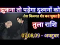 Download Lagu तुला राशि झुकना तो पड़ेगा दुश्मन को तेरा किस्मत शेर बन चुका है/tula rashi,libra ⚖️♎⚖️