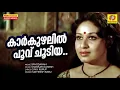 Lagu Kaarkuzhalil Poovu Choodiya | Sphodanam | Malayalam Movie Songs | Satheesh Babu | Sheela | Seema |