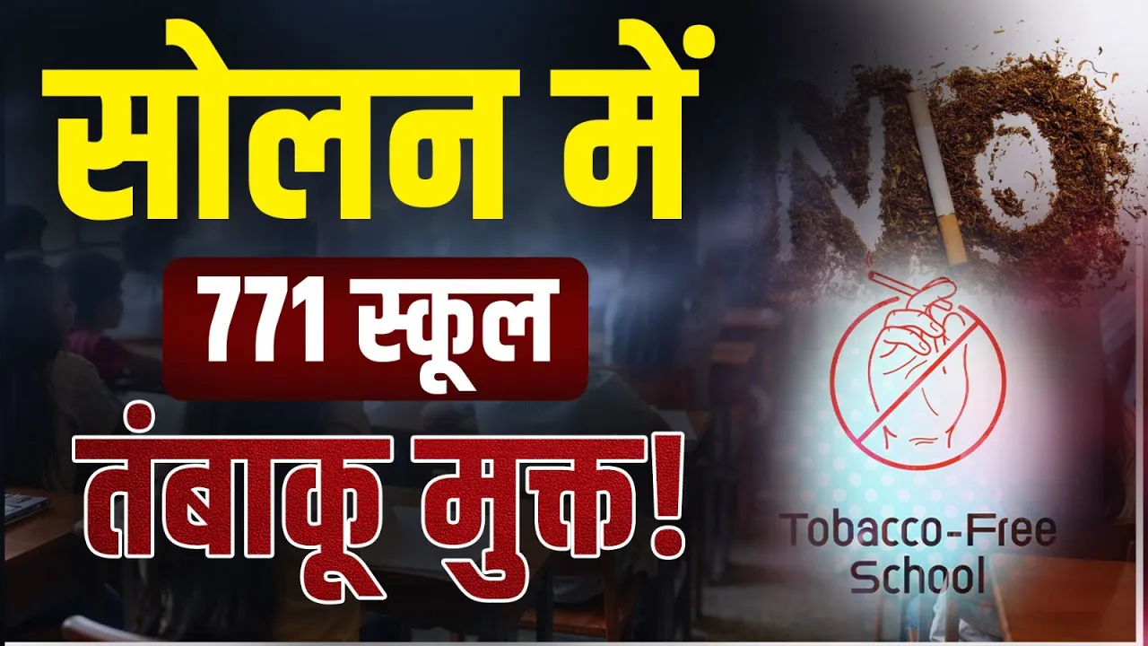 सोलन में ‘फ्री यूथ कैंपेन’ का बड़ा असर- 771 स्कूल तंबाकू मुक्त