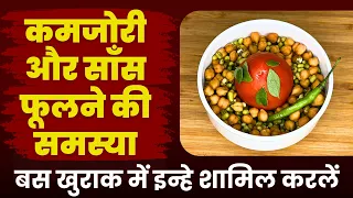 कमजोरी थकान और साँस फूलना, खुराक में ये शामिल करलें | Natural Care of Weakness & shortness of breath