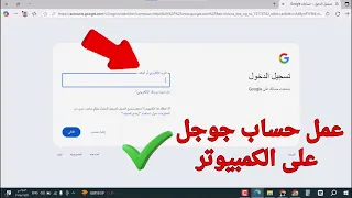 طريقة عمل حساب جوجل من على الكمبيوتر        دندنها