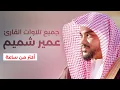 Lagu جميع تلاوات القارئ عمير شميم صوت يدخل القلب بدون استئذان