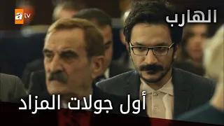 أول جولات المزاد الحلقة 48 الهارب 