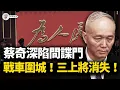 Download Lagu 中南海終局之戰打响！蔡奇國內私生子、國外間諜門醜聞纏身；82集團軍百輛戰車圍困京西賓館，習的三大上將「被消失」；張又俠亮劍，四中全會上演終極攤牌！【江峰視界20251007第195期】