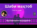 Download Lagu Шаби маҳтоб (текст) - Муҳаммадҷон Муҳиддинов | Shabi Mahtob - Muhammadjon Muhiddinov
