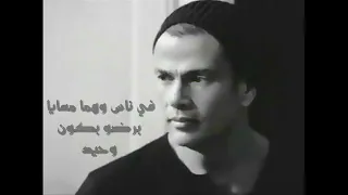عمرو دياب   مش كل احد                              دندنها