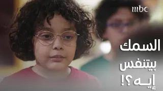 لما تسأل إخوك السمك بيتنفس إيه ويرد عليك إنه بيتنفس مياه 