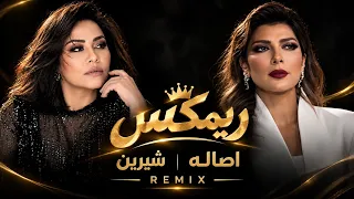 ريمكس شيرين وأصالة                                 أجمل أغاني شيرين وأصالة دندنها
