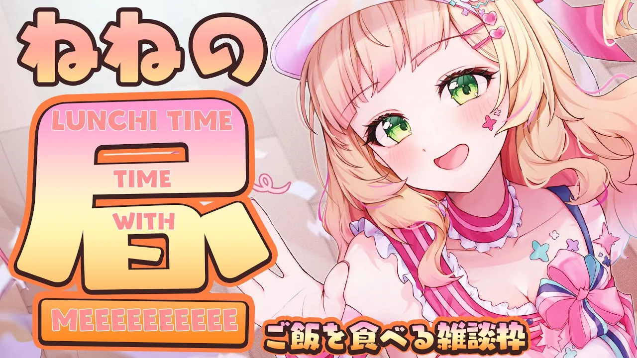 久々のねねの昼！みんなで頂きますをしよう～☀【桃鈴ねね/ホロライブ】