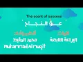 عبق النجاح 2025 The scent of success | Muhammad Almuqit