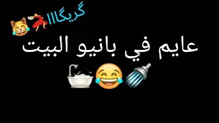 عايم في بانيو البيت مزمار السيد حسن وعبسلام             حالات واتس السيد حسن وعبسلام    بدون حقوق دندنها