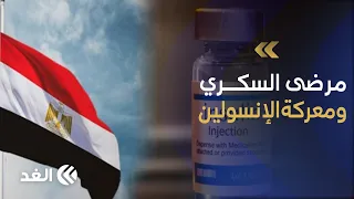 المحلي أم المستورد؟ معركة الإنسولين تصدم ملايين مرضى السكري في مصر