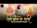 Download Lagu Teen Bad Ke Dhari  | Lyrics Video | Khatu Shyam Bhajan | तीन बाण के धारी तीनो / CHHOTU SINDH RAWNA 