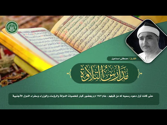⁣مدارس التلاوة | الحلقة الثامنة | القارئ مصطفى اسماعيل