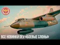 Download Lagu ВСЕ НОВИНКИ DEV «Боевые слоны» в WAR THUNDER