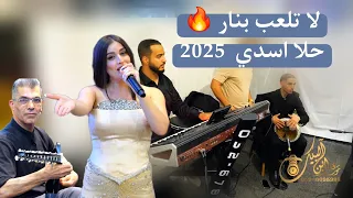 لا تلعب بنار حلا اسدي 2025 