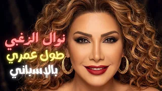                                                 نوال الزغبي   طول عمري               دندنها