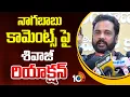 Lagu నాగబాబు కామెంట్స్ పై శివాజీ రియాక్షన్ : Actor Sivaji | 10TV Entertainment