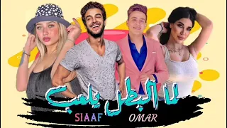 حصريآ مهرجان لما البطل يلعب فستانك الأحمر غناء عمر كروان سيف مجدي 2021  حصريآ مهرجان لما البطل يلعب فستانك الأحمر غناء عمر كروان سيف مجدي 2021