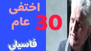 فاسيلي جورجوس  اختفى لمدة    عام ثم عاد  دندنها