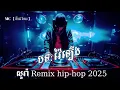 សូរ៉ា Remix hip-hop 2025 ថ្មី 2026 Family Remix Cambodia 🇰🇭 MC【 ឌីជេ រ៉ាយ 】🔊